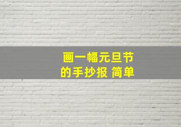 画一幅元旦节的手抄报 简单